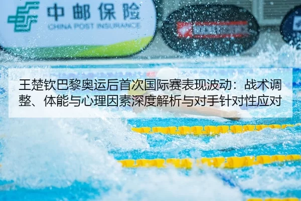 wang-chu-qin-ba-li-ao-yun-hou-shou-ci-guo-ji-sai-biao-xian-bo-dong-zhan-shu-tiao-zheng-ti-neng-yu-xin-li-yin-su-shen-du-2-862.jpg