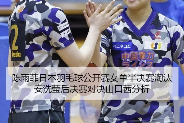 chen-yu-fei-ri-ben-yu-mao-qiu-gong-kai-sai-nv-dan-ban-jue-sai-tao-tai-an-xi-ying-hou-jue-sai-dui-jue-shan-kou-qian-fen-2-297.jpg