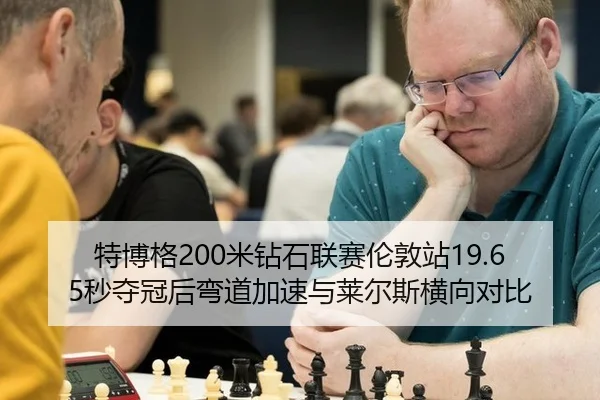 特博格200米钻石联赛伦敦站19.65秒夺冠后弯道加速与莱尔斯横向对比