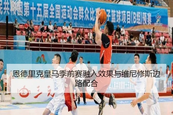 恩德里克皇马季前赛融入效果与维尼修斯边路配合